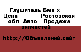 Глушитель Бмв х6  › Цена ­ 5 000 - Ростовская обл. Авто » Продажа запчастей   